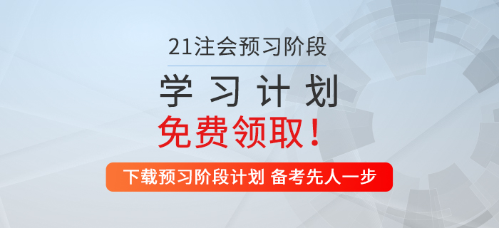 考生福利!2021年注会财管预习阶段学习计划来袭! 考生福利!2021年注会财管预习阶段学习计划来袭!