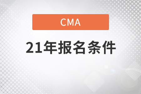 海南省2021年4月份CMA中文考试报名条件有哪些