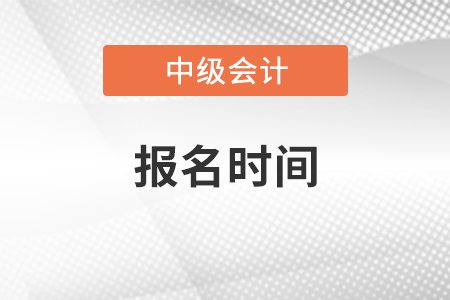 黑龙江省2021年中级会计师考试报名时间