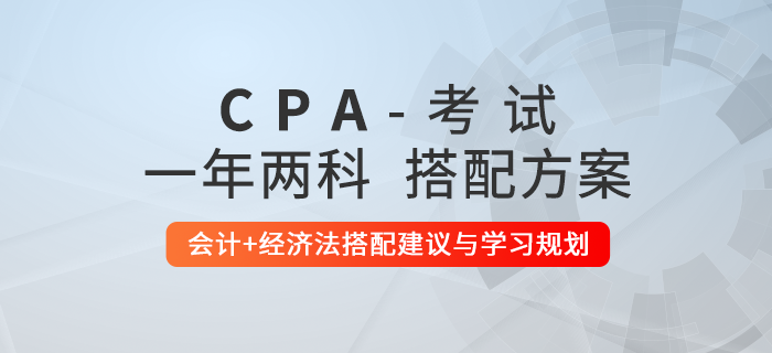 学习时间紧张的注会考生可以报考哪两科?推荐会计+经济法 学习时间紧张的注会考生可以报考哪两科?推荐会计+经济法