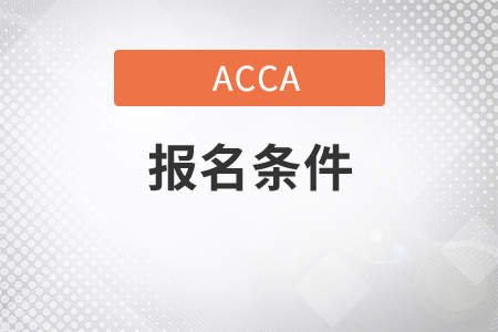 河南省2021年6月份ACCA考试报名条件是什么