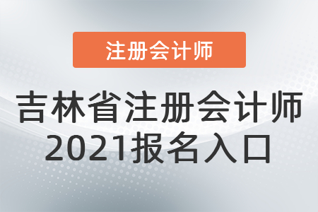 吉林省白城注册会计师2021报名入口 吉林省白城注册会计师2021报名入口