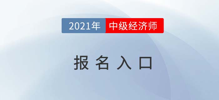 内蒙古2021经济师中级的报名入口