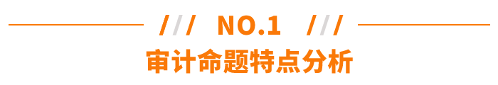 审计命题特点分析 审计命题特点分析