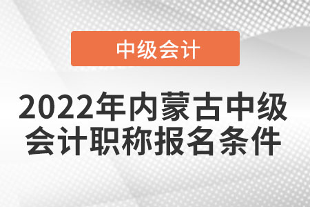 2022年内蒙古中级会计职称报名条件