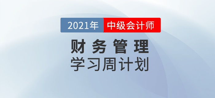 2021年中级会计《财务管理》周学习计划（7.26-8.1）