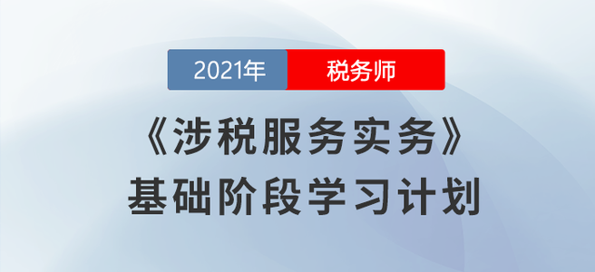 税务师8月学习日计划 税务师8月学习日计划