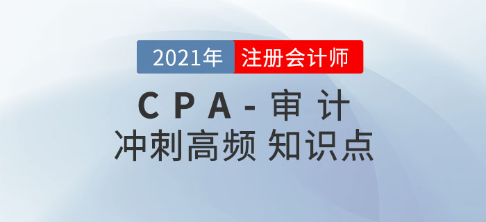 2021年CPA《审计》冲刺高频知识点