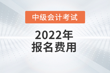 江西省2022年中级会计职称考试报名费用已公布