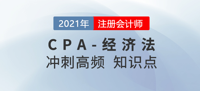 2021年CPA经济法冲刺高频知识点