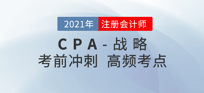 2021年CPA《战略》冲刺高频知识点