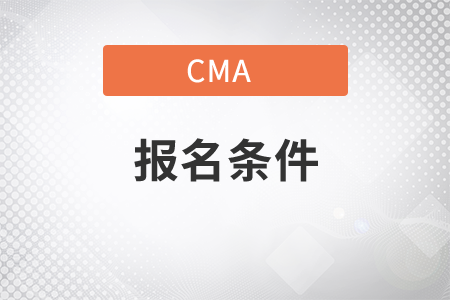 2021年11月份海南省CMA中文考试报名条件是什么？