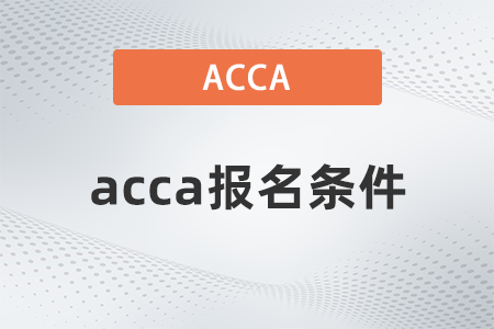 2023年acca报名条件什么要求