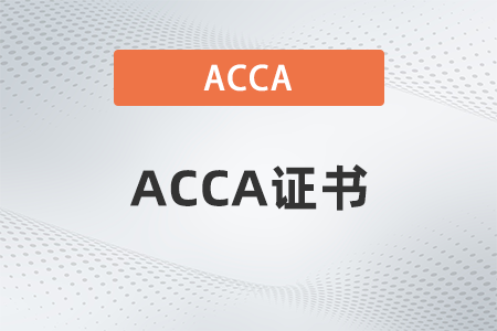 aca证书与acca证书的区别有哪些？哪个含金量高？
