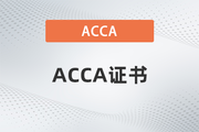 acca13门通过后发什么样的证书？如何领取？