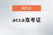 ACCA考试准考证在什么时候下载