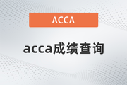 2022年12月ACCA考试成绩怎么查询