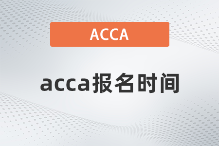 江西省2023年6月acca考试报名时间是什么时候