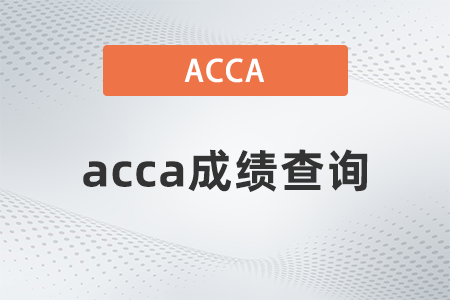 ACCA考试在官网怎么查考试成绩