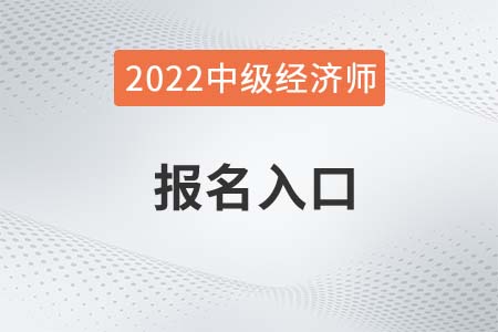 2022年海南省中级经济师报名入口是什么