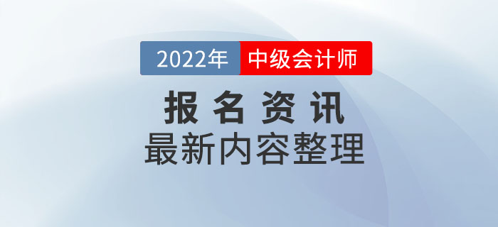 报考资讯：湖南省2022年中级会计师报名最新资讯整理