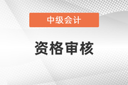 河南省2023年中级会计考试报名审核方式已公布