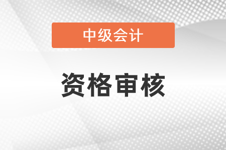 广东省2023年中级会计考试实行考后资格审核