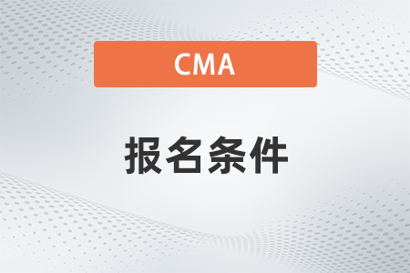 广东2023年CMA报名条件怎么样