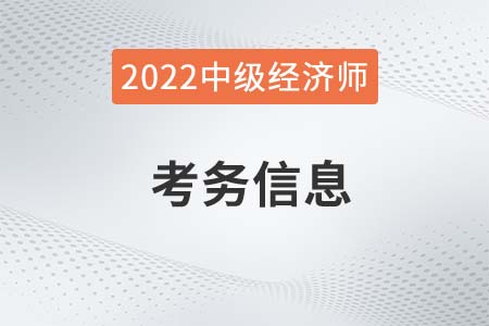 广东省2022年中级经济师报名时间及考务信息官方通知