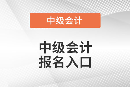 2022广东省中级会计报名入口官网是什么