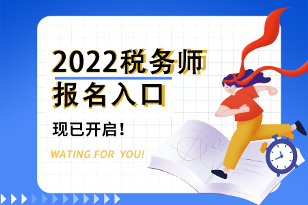 2022年海南税务师报名入口已开通，速来点击报名!