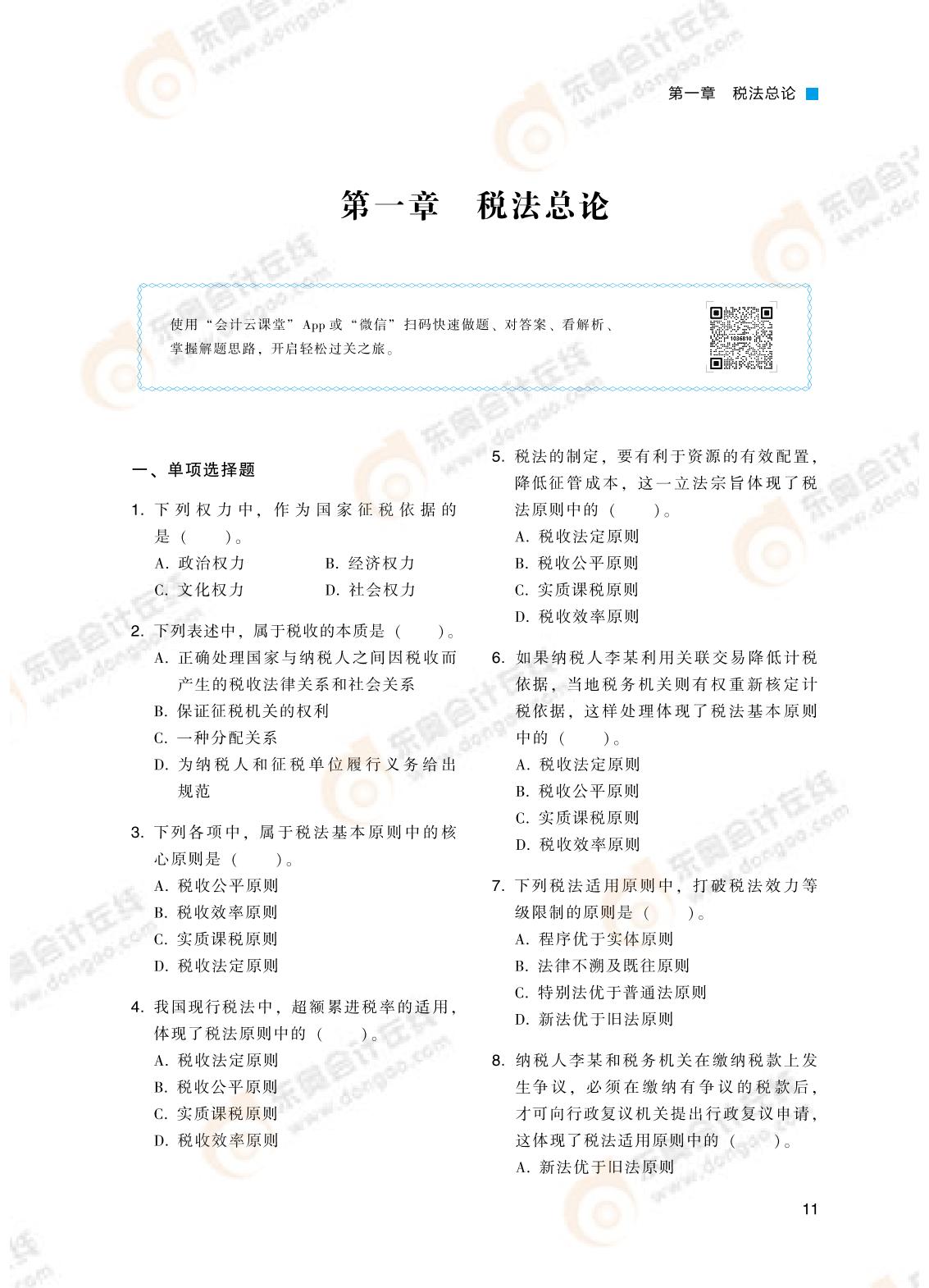 注会税法《轻二》客观题演练环节 注会税法《轻二》客观题演练环节