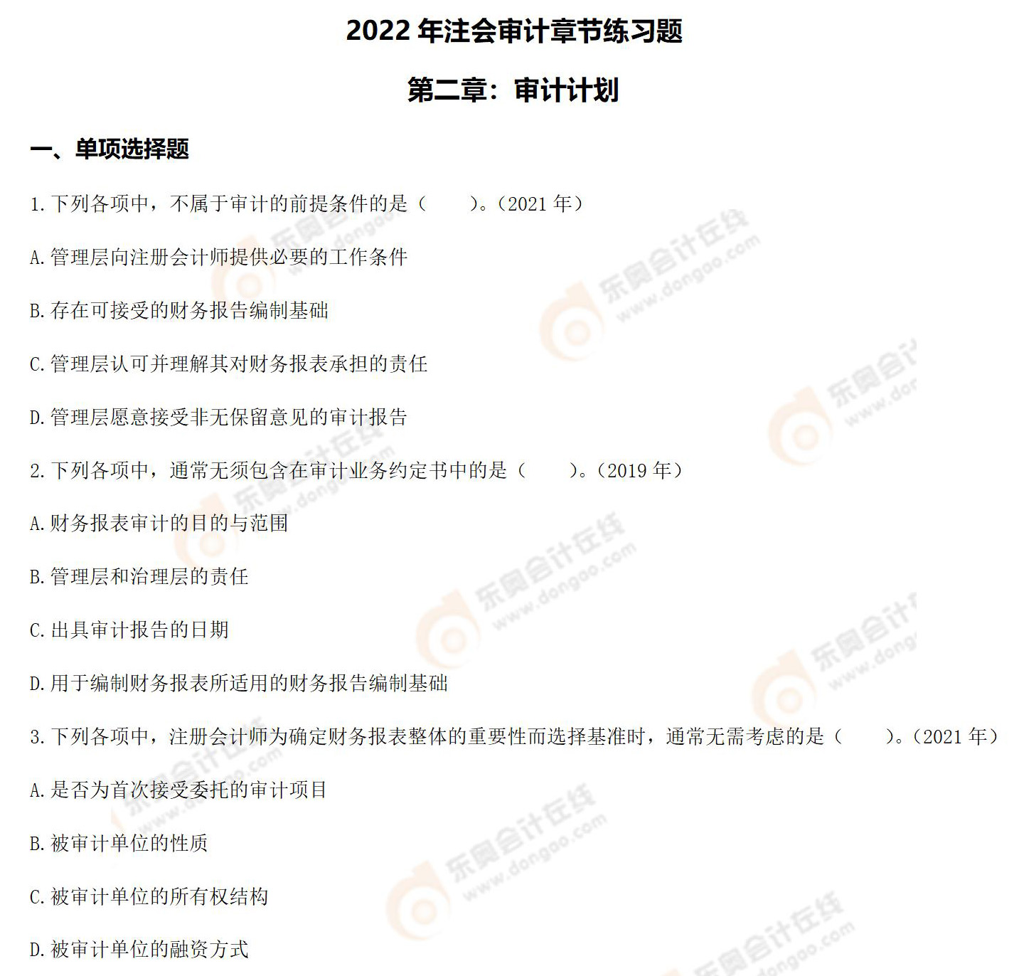 注册会计师《审计》第二章章节练习题 注册会计师《审计》第二章章节练习题