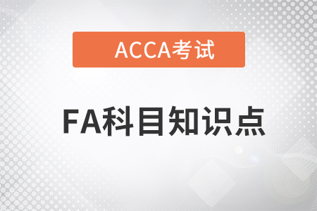 Financial reporting（财务报告）是什么_2023年ACCA考试FA知识点