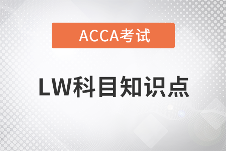 Contract Defined(合同的定义)是什么_2023年ACCA考试LW知识点