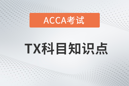 Automatic overseas test是什么_2023年ACCA考试TX知识点