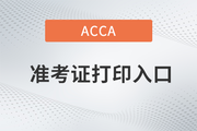 ACCA考生注意！2023年3月ACCA考试准考证打印入口已开通！
