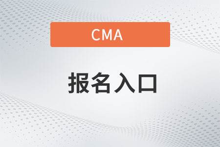 2023年cma中文官网报名入口是否开通
