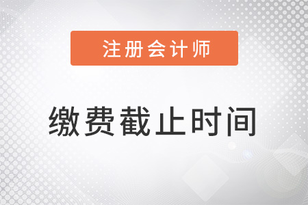 北京2022年注册会计师缴费截止时间