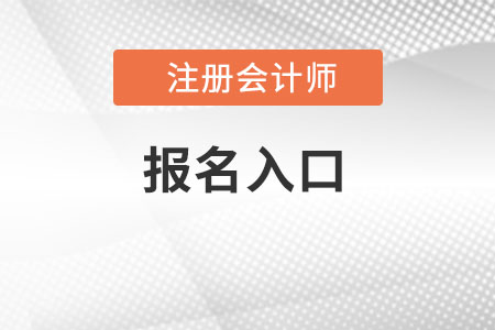 深圳注册会计师协会报名入口是什么？