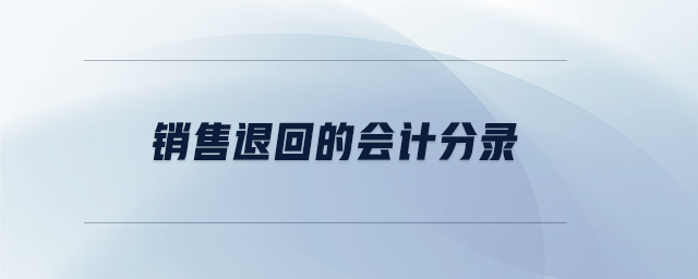 销售退回的会计分录 销售退回的会计分录