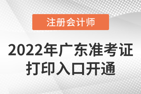 2022年广东cpa准考证打印入口已开通！