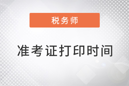 2022年北京税务师考试打印准考证时间