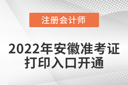 2022年安徽注册会计师考试准考证打印入口已开通！
