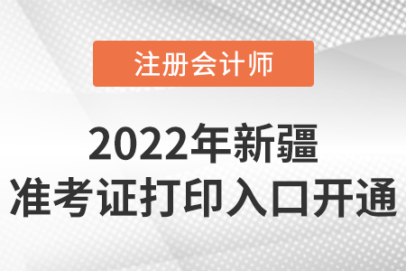 2022年新疆注册会计师准考证打印开始啦！入口在这里！