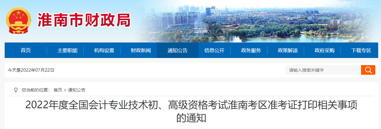 安徽淮南2022年初级会计考试准考证打印时间7月22日起