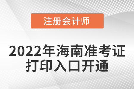 海南2022年注册会计师考试准考证打印入口开通！