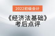 小燕老师2022年初级会计《经济法基础》考后点评第十三场