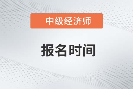 云南2023年中级经济师报名时间及考区公告
