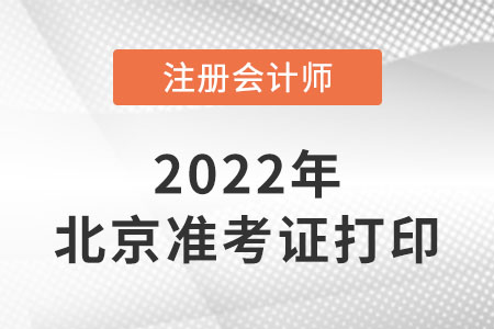 2022年北京注册会计师准考证打印时间是哪天？
